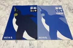四谷大塚　予習シリーズ　算数　5年下