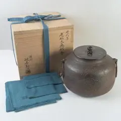 雲龍窯 釜師 敬典造 四方釡 茶道具 共箱 - メルカリ