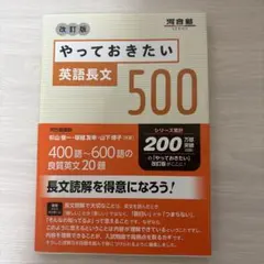 やっておきたい 英語長文 500 改訂版
