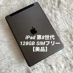 【完動品】iPad 第8世代 128GB SIMフリー 【すぐ発送】【付属品】