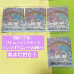 サンリオ キキララ リトルツインスターズ ウエハース 4枚 セット
