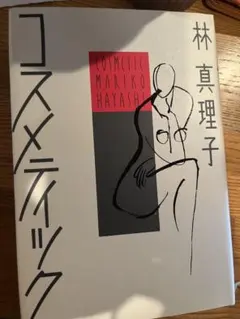 コスメティック 林真理子
