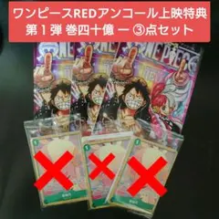 ３点　ワンピース　RED　映画　特典　第１弾　巻四十億 一　台本　アンコール