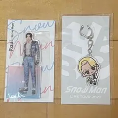 【新品未使用】 ラウール アクスタ すのチル 2点セット Snow Man