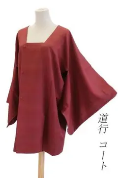 未使用品 コート 着物コート 道行コート 赤紫 地紋 ぼかし 身丈90cm 正絹