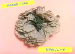 新品未使用　布花のブローチ　コサージュ　アクセサリー　アンティーク調　フラワー