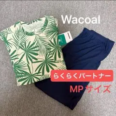 《新品》ワコール　らくらくパートナー　長袖パジャマ　ルームウェア　MPサイズのサムネイル