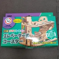 木製クラフトキット　エレベーター式コースター