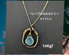 14kgf シーブルーカルセドニー 華奢ネックレス