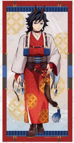 鬼滅の刃 2026 干支 午年 冨岡義勇 等身大 絵巻　タペストリー