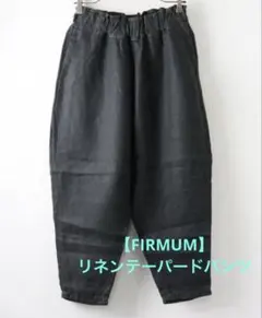 フィルマム　リネンテーパードパンツ　グレー　ノーコントロールエアー　XS