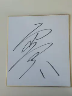競艇 野田彩加選手 サイン - メルカリ