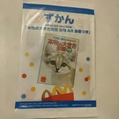 【新品・未開封】マクドナルドハッピーセット ミニずかん 本物の大きさ図鑑