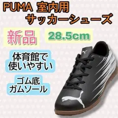 ✨新品✨ PUMA 室内用 サッカーシューズ 28.5cm ブラック フットサルのサムネイル