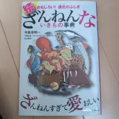 続 ざんねんないきもの事典 おもしろい!進化のふしぎ