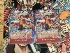 モンキー・D・ルフィ　2枚