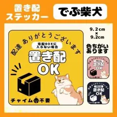 【でぶ柴犬】ステッカー 置き配 宅配ボックス 配達 玄関 防水