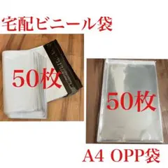 セット　A4サイズ宅配ビニール袋とA4 OPP袋 50枚ずつ