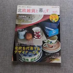 初版 絶版 北欧やすらぎ雑貨 雑誌 2004年12月28日発行 - メルカリ