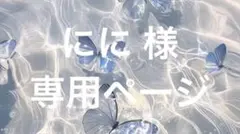 にに 様 専用ページ