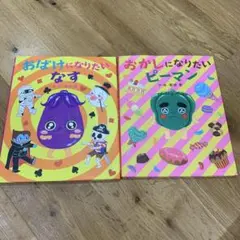 絵本おばけになりたいなすおかしになりたいピーマン岩神愛2冊セット