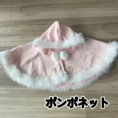 ポンポネット　ポンチョ　マント