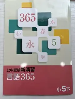 公中受検新演習 言語365 小5下