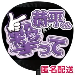 高橋恭平 なにわ男子 ぷっくりファンサうちわ文字 つやつや立体風 撃って