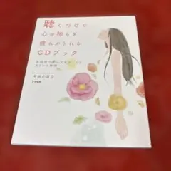 聴くだけで心が和らぎ疲れがとれるCDブック : 英国発マナーズサウンドでストレ…