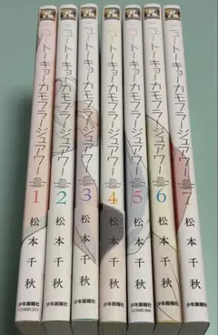 ①1-7巻 7冊セット ニュートーキョーカモフラージュアワー 7冊で2800円