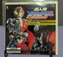 美品】超人機メタルダー EPレコード - メルカリ