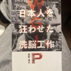 WGIP日本人を狂わせた洗脳工作