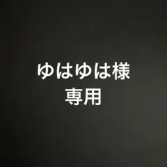 ゆはゆは様専用ページ