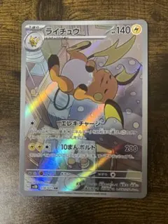 ライチュウ AR SV2D クレイバースト 074/071