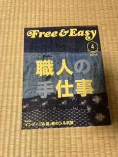 Free & Easy 4月号 職人の手仕事