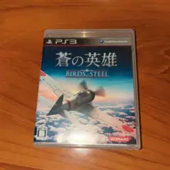 蒼の英雄　PS3