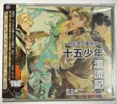 新品　十五少年漂流記～二年間の夏休み～　石田彰　福山潤　ドラマCD
