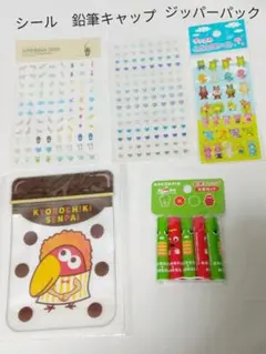ガチャピンムック　鉛筆キャップ　キョロちゃん　ジッパーパック　シール　文具セット