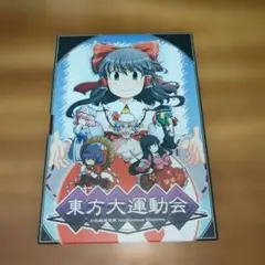 【美品】東方大運動会 幻想競闘遊戯 PCゲーム