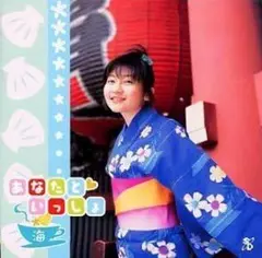 新品未使用✨あなたと いっしょ 海/麻績村まゆ子　CD