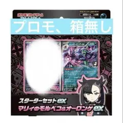 スターターセットex マリィのモルペコ＆オーロンゲex マリィ、外箱無し