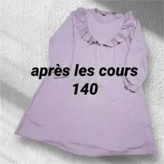après les cours フリル付きワンピース 140 ピンクパープル