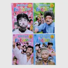 志村けんのだいじょうぶだぁ バカ殿 DVD-BOX 4本セット - メルカリ