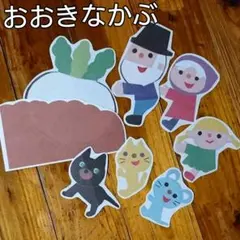 おおきなかぶ(パネルシアターorラミネート)