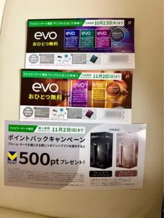 evo おひとつ無料券 ２枚+ ポイントバック　ファミリーマート限定