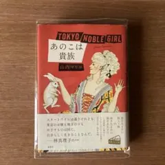 あの子は貴族 山内マリコ 集英社 本 - メルカリ
