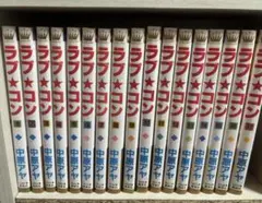 ラブ‪☆コン 1~17巻セット