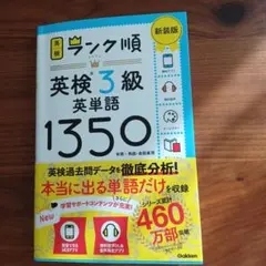 ランク順英検3級英単語1350 新装版