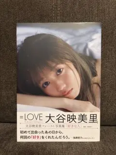イコラブ ＝LOVE 大谷映美里 みりにゃ 写真集 1st 好きな人 - メルカリ