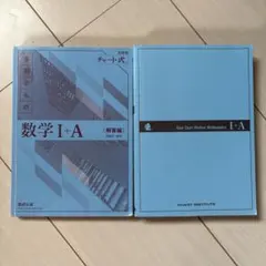 青チャート数学I＋A(解答付き)